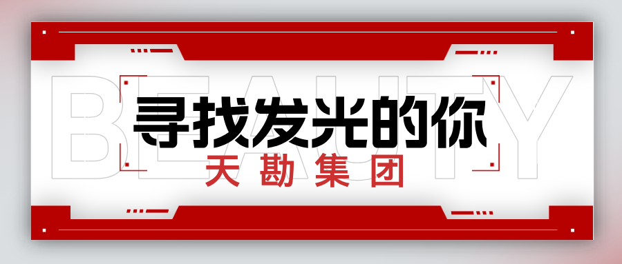 ?天津市勘察設(shè)計(jì)院集團(tuán)有限公司2024-2025招聘公告   