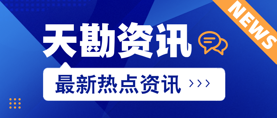 天勘集團(tuán)獲批2024年度天津市科技支撐計(jì)劃項(xiàng)目