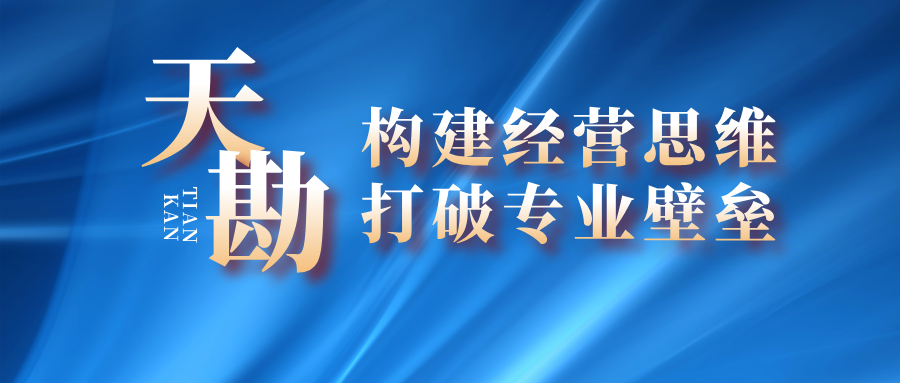 構(gòu)建經(jīng)營思維 打破專業(yè)壁壘|天勘集團(tuán)召開2024年度技術(shù)講座（第二期）