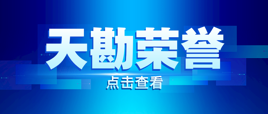 天勘榮譽(yù)|天勘集團(tuán)星際公司自主研發(fā)的星際三維地理信息基礎(chǔ)平臺通過2024中國測繪學(xué)會(huì)“測繪地理信息自主創(chuàng)新產(chǎn)品”認(rèn)定