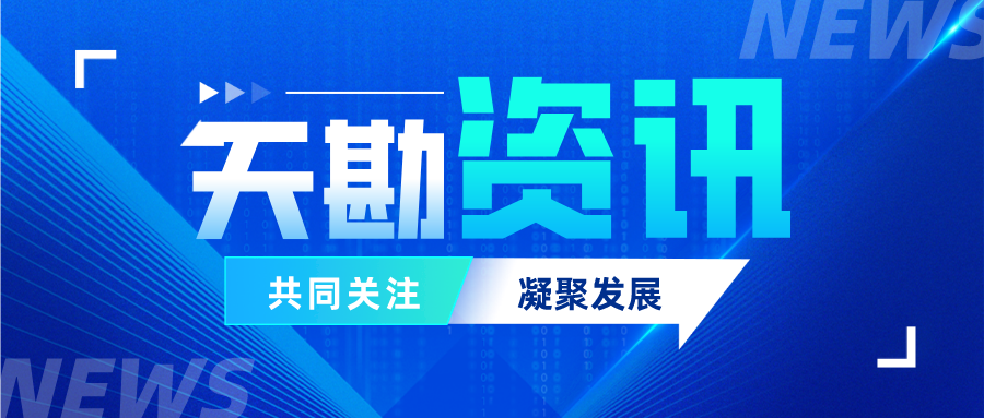 天勘榮譽(yù)|天勘集團(tuán)榮獲中國水土保持學(xué)會(huì)水土保持方案編制及監(jiān)測水平評價(jià)4星級證書